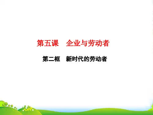 高一政治人教版必修一课件：第五课 第二框 时代的劳动者