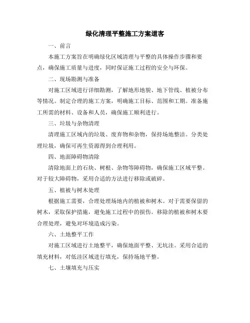 绿化清理平整施工方案道客