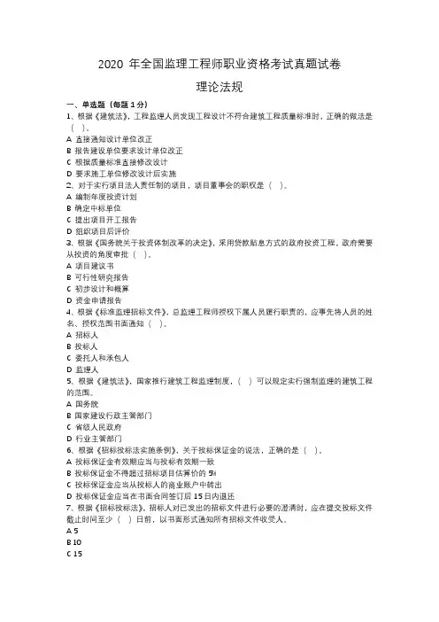 2020年监理工程师(理论法规)真题含答案详解