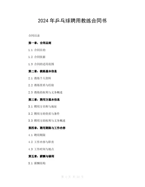 2024年乒乓球聘用教练合同书