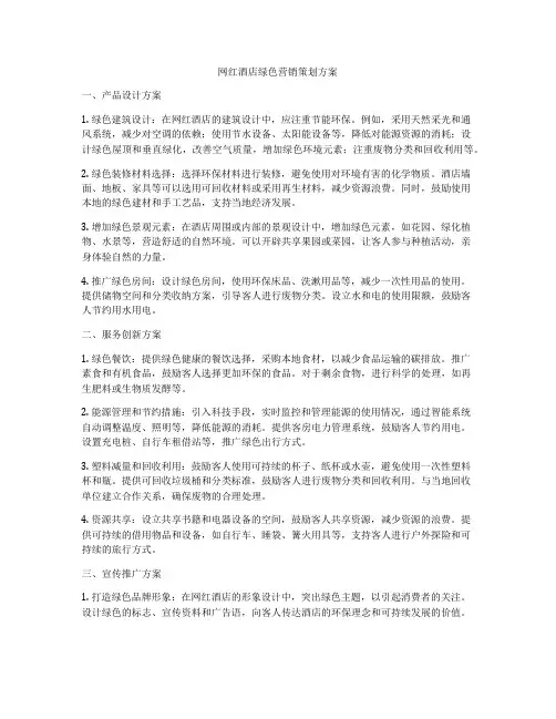 网红酒店绿色营销策划方案