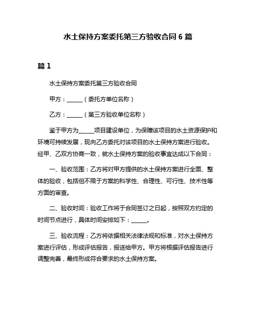 水土保持方案委托第三方验收合同6篇