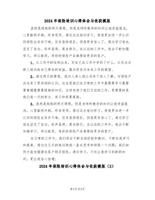 2024年保险培训心得体会与收获模版(2篇)