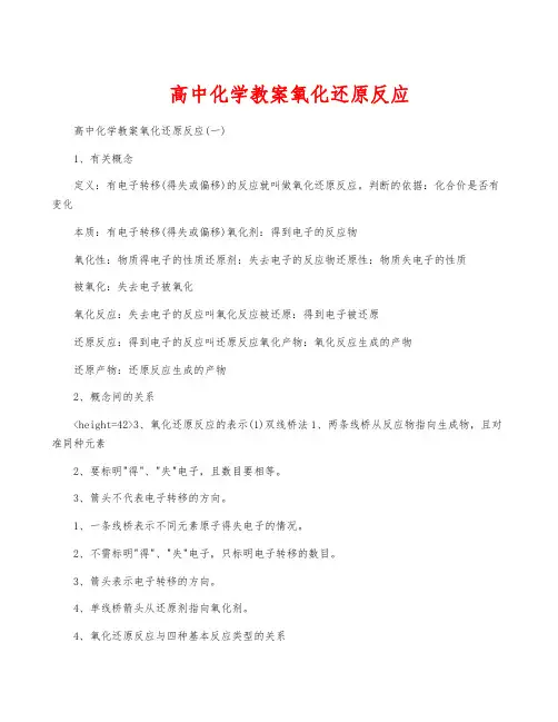 高中化学教案氧化还原反应