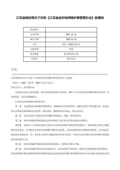 江苏省物价局关于印发《江苏省农村电网维护费管理办法》的通知-苏价工[2007]413号