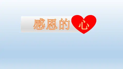 人音版小学音乐六年级下册《感恩的心》教学课件