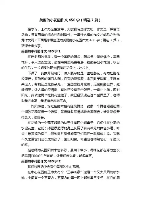 美丽的小花园作文450字（精选7篇）