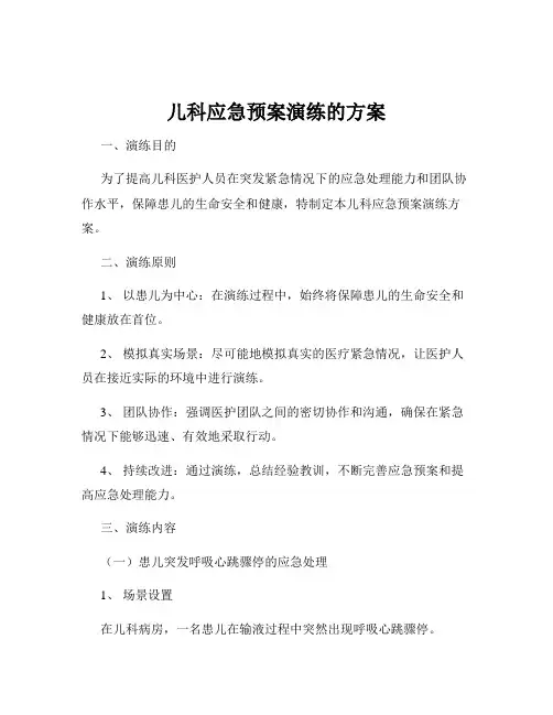 儿科应急预案演练的方案