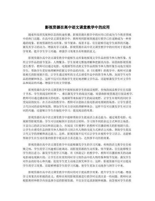 影视资源在高中语文课堂教学中的应用