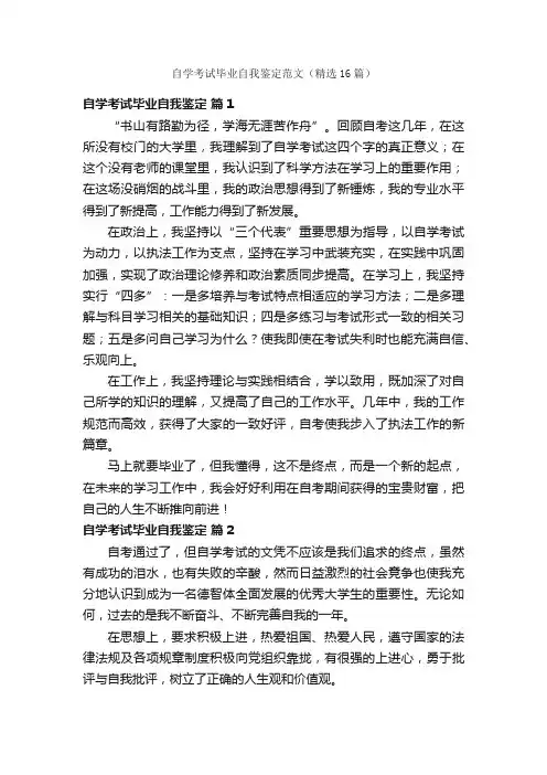 自学考试毕业自我鉴定范文（精选16篇）