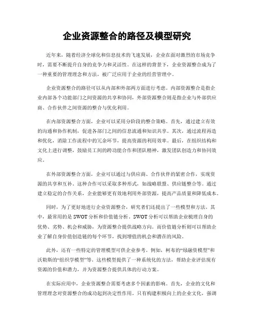 企业资源整合的路径及模型研究