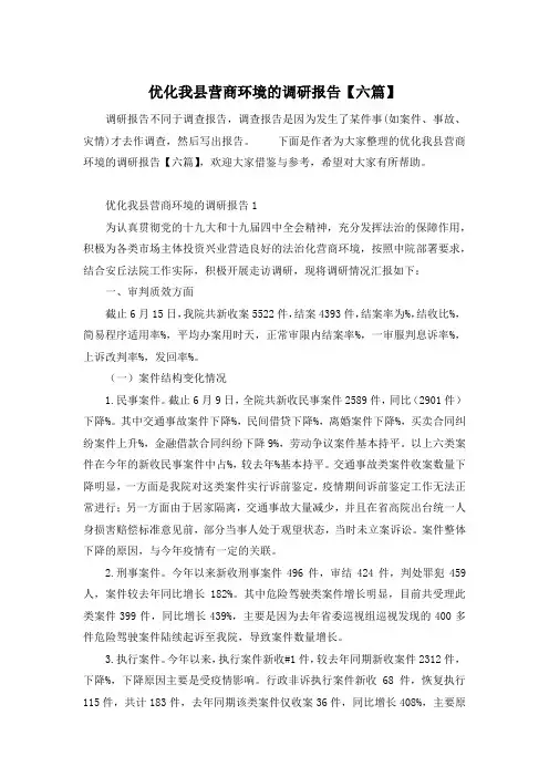 优化我县营商环境的调研报告【六篇】