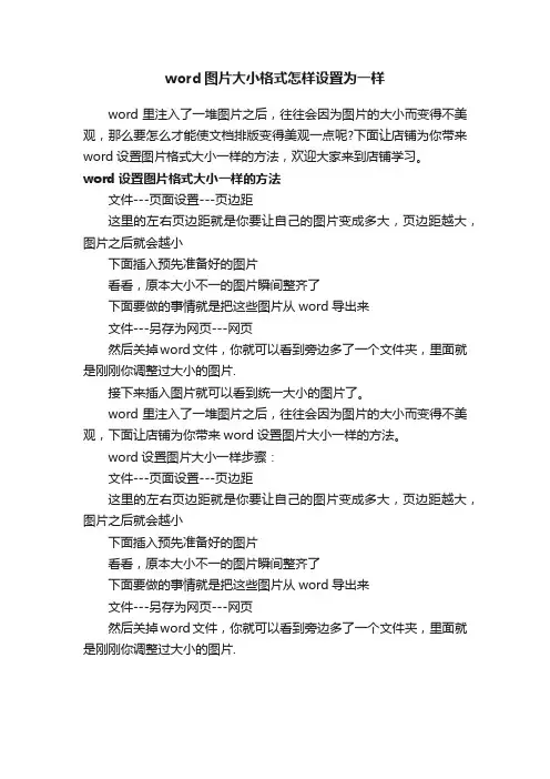 word图片大小格式怎样设置为一样