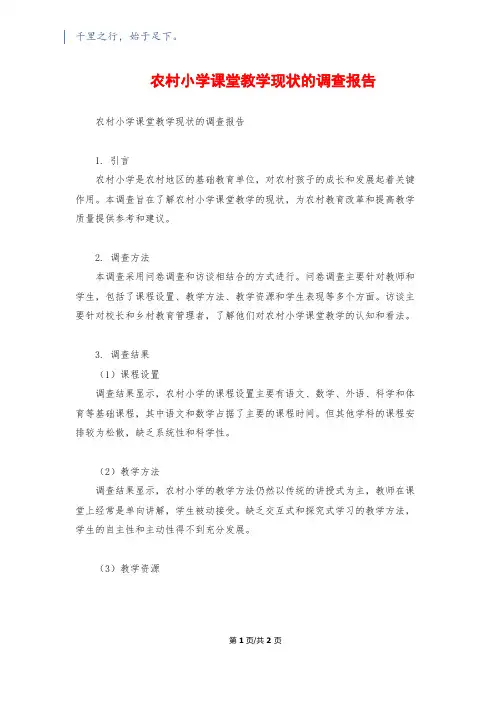 农村小学课堂教学现状的调查报告
