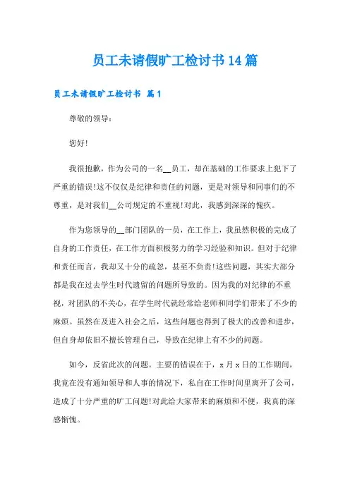 员工未请假旷工检讨书14篇