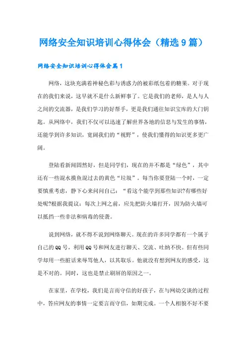 网络安全知识培训心得体会(精选9篇)