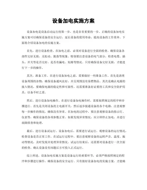 设备加电实施方案