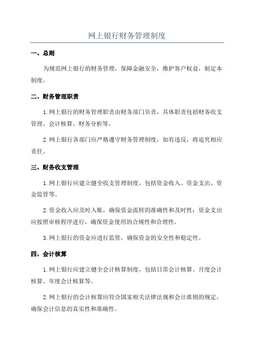 网上银行财务管理制度