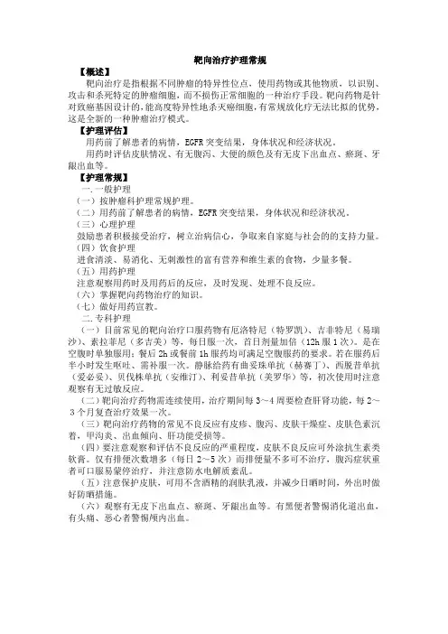 靶向治疗护理常规