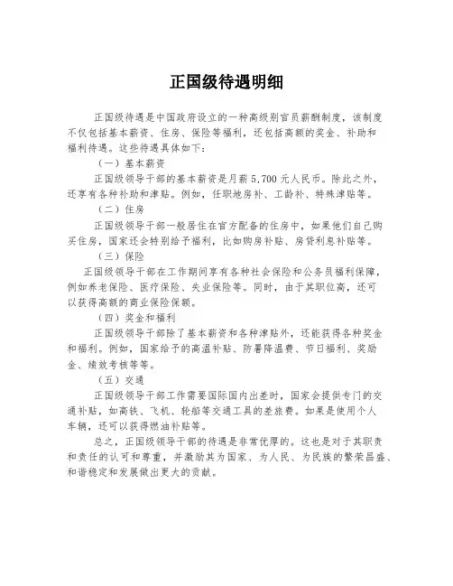正国级待遇明细
