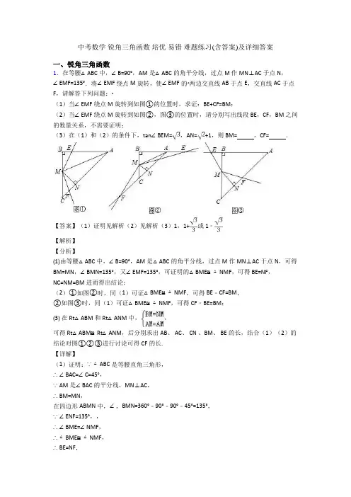 中考数学 锐角三角函数 培优 易错 难题练习(含答案)及详细答案