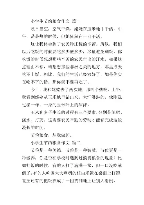 二年级我要做一个节约粮食的小学生作文