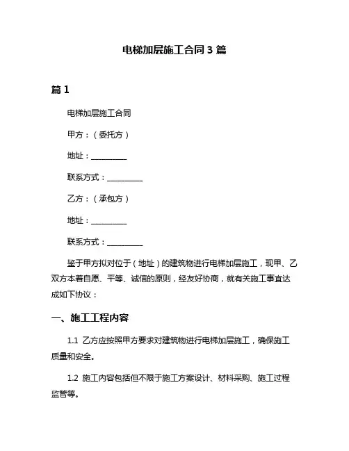 电梯加层施工合同3篇
