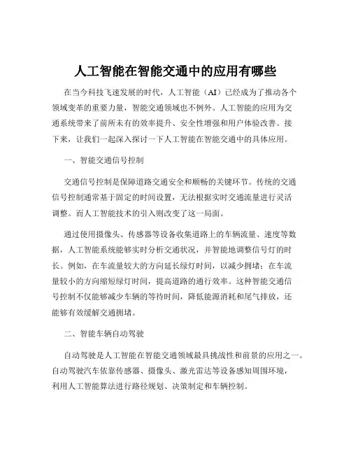 人工智能在智能交通中的应用有哪些