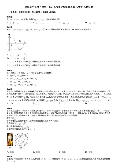 浙江省宁波市(新版)2024高考数学统编版真题(拓展卷)完整试卷