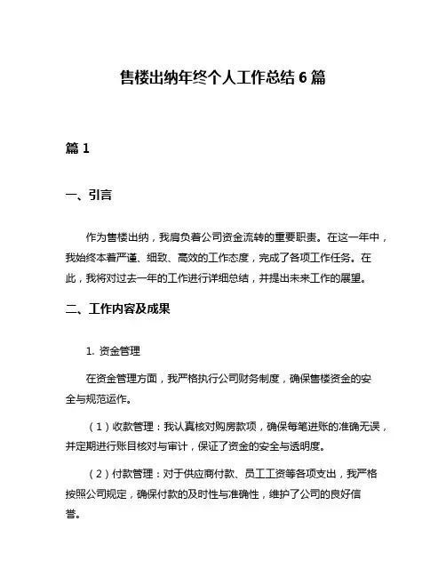 售楼出纳年终个人工作总结6篇