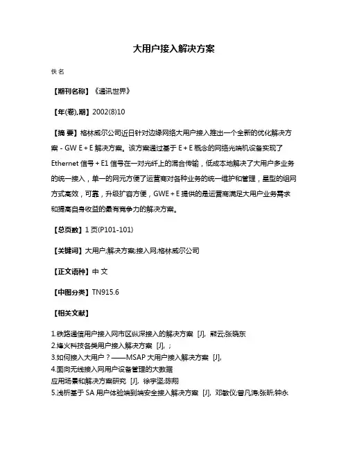 大用户接入解决方案