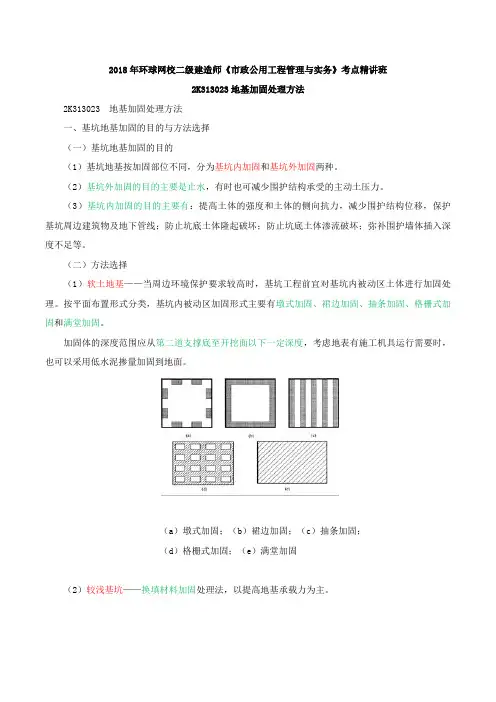 2018二建-市政公用实务-精讲班-46、2K313023地基加固处理方法