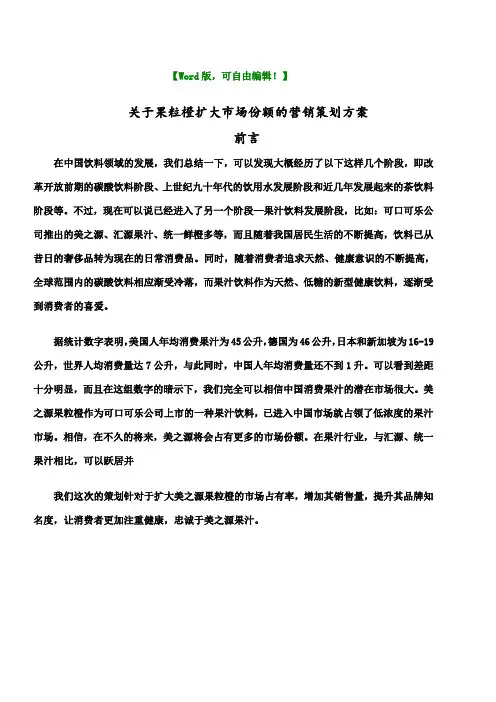 果粒橙饮料营销策划-策划推广营销精品方案报告