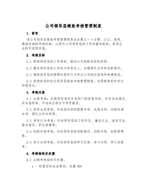 公司领导层绩效考核管理制度