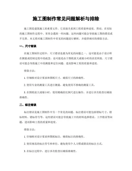 施工图制作常见问题解析与排除