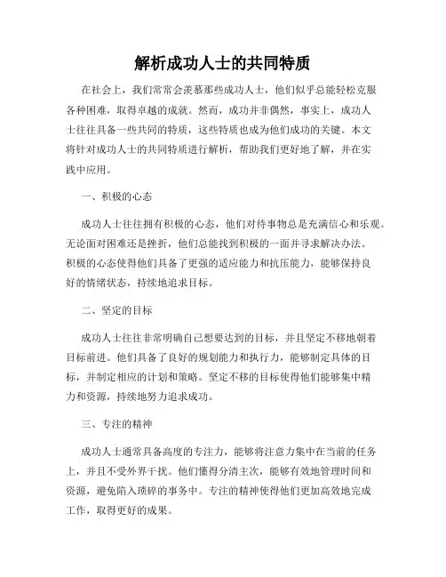 解析成功人士的共同特质