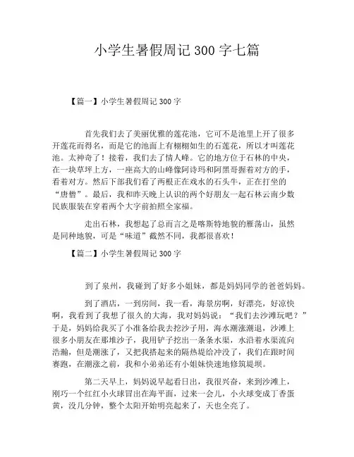 小学生暑假周记300字七篇