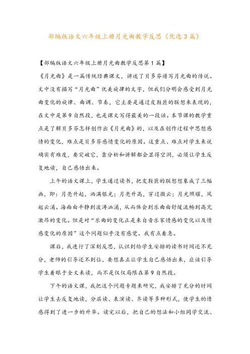 部编版语文六年级上册月光曲教学反思(优选3篇)