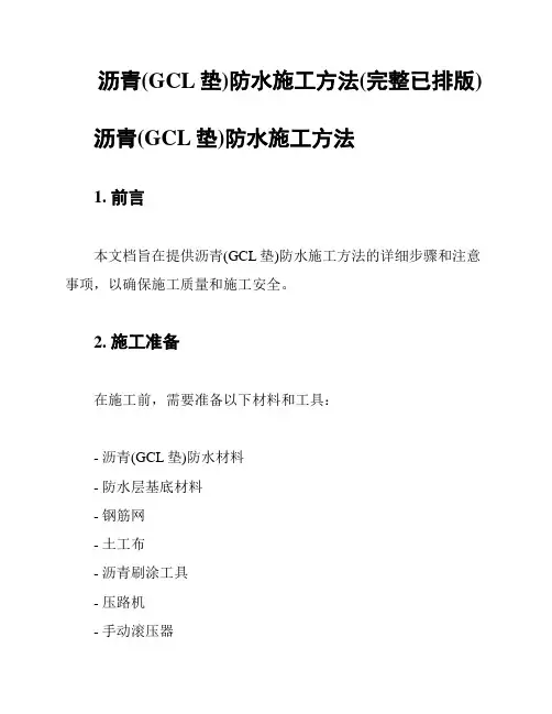 沥青(GCL垫)防水施工方法(完整已排版)