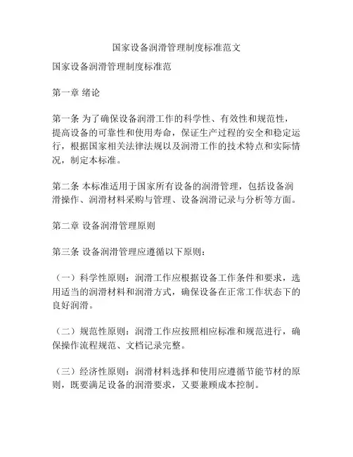 国家设备润滑管理制度标准范文