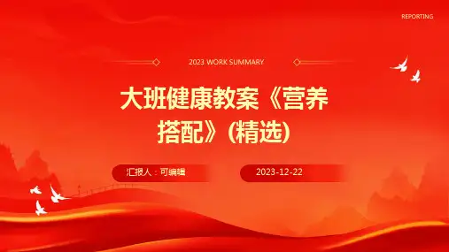 大班健康教案《营养搭配》(精选)ppt