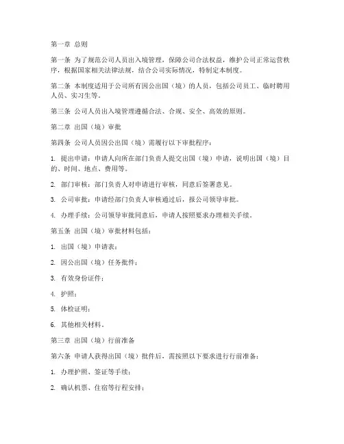 公司人员出入境管理制度