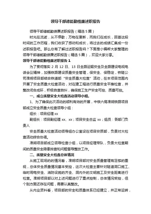 领导干部德能勤绩廉述职报告（精选5篇）