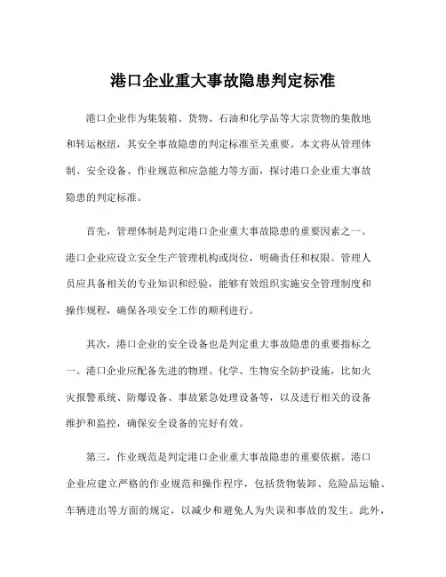 港口企业重大事故隐患判定标准