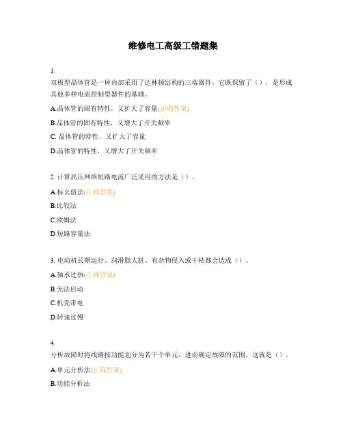 维修电工高级工错题集