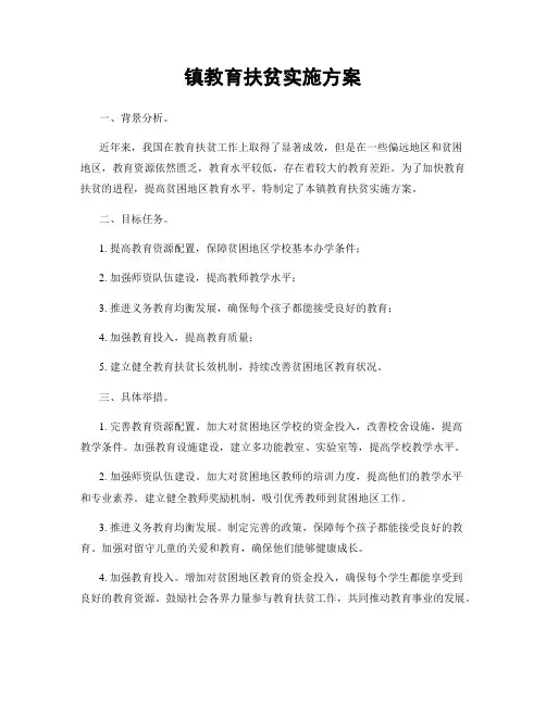 镇教育扶贫实施方案