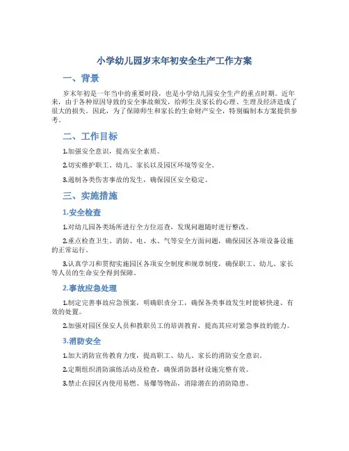 小学幼儿园岁末年初安全生产工作方案