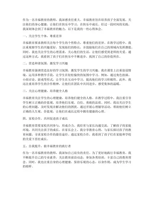 幸福教育教师心得体会