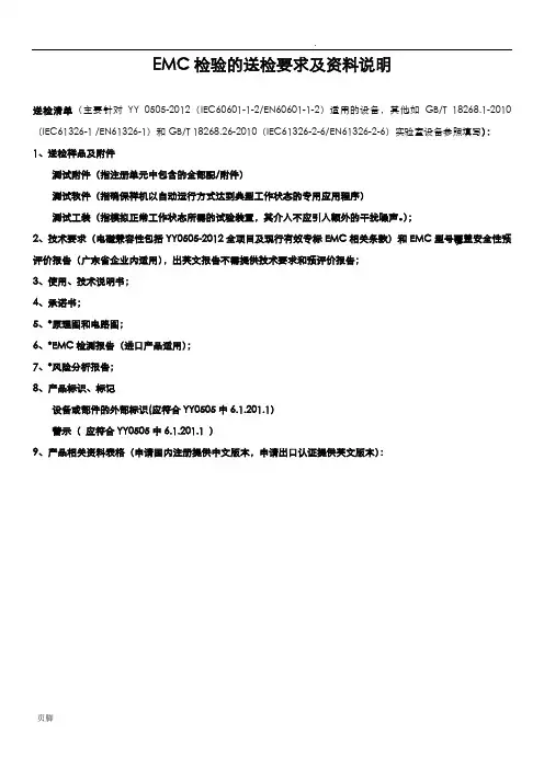 EMC检验的送检要求及资料说明