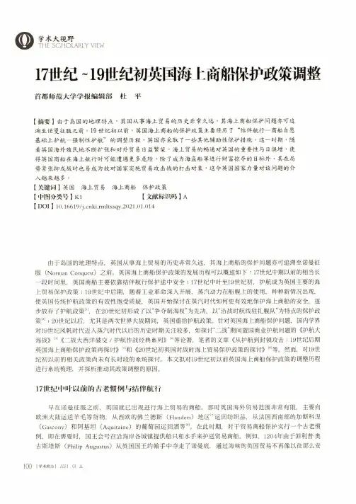 17世纪~19世纪初英国海上商船保护政策调整